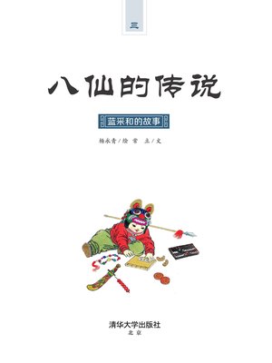cover image of 蓝采和的故事